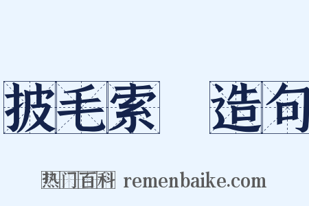 披毛索黡造句是什么意思的图片